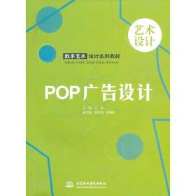 數字藝術設計系列教材 探索POP廣告設計的創新與實踐